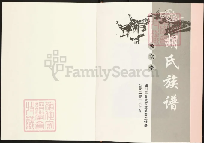 四川绵阳三台县敦实堂胡氏族谱-中华家谱网
