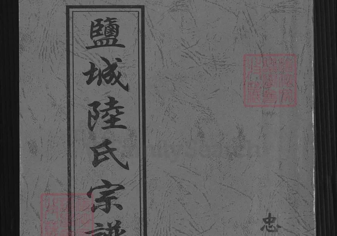 江苏盐城陆氏宗谱（忠烈堂）-中华家谱网