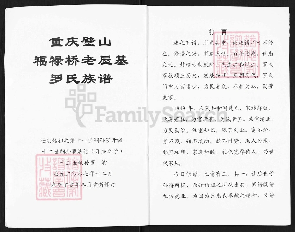 图片[2]-重庆璧山福禄桥老屋基罗氏族谱电子版PDF下载-中华家谱网