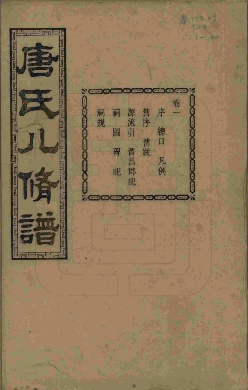 图片[1]-湖南湘潭唐氏八修谱（大本堂）电子版PDF下载-中华家谱网