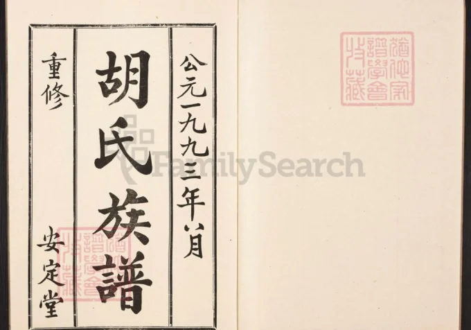 山东枣庄兰陵胡氏族谱（安定堂）-中华家谱网