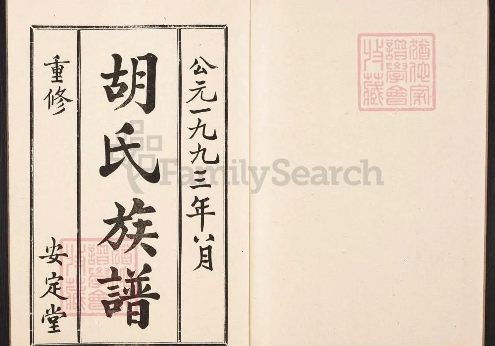 山东枣庄兰陵胡氏族谱（安定堂）电子版PDF下载-中华家谱网