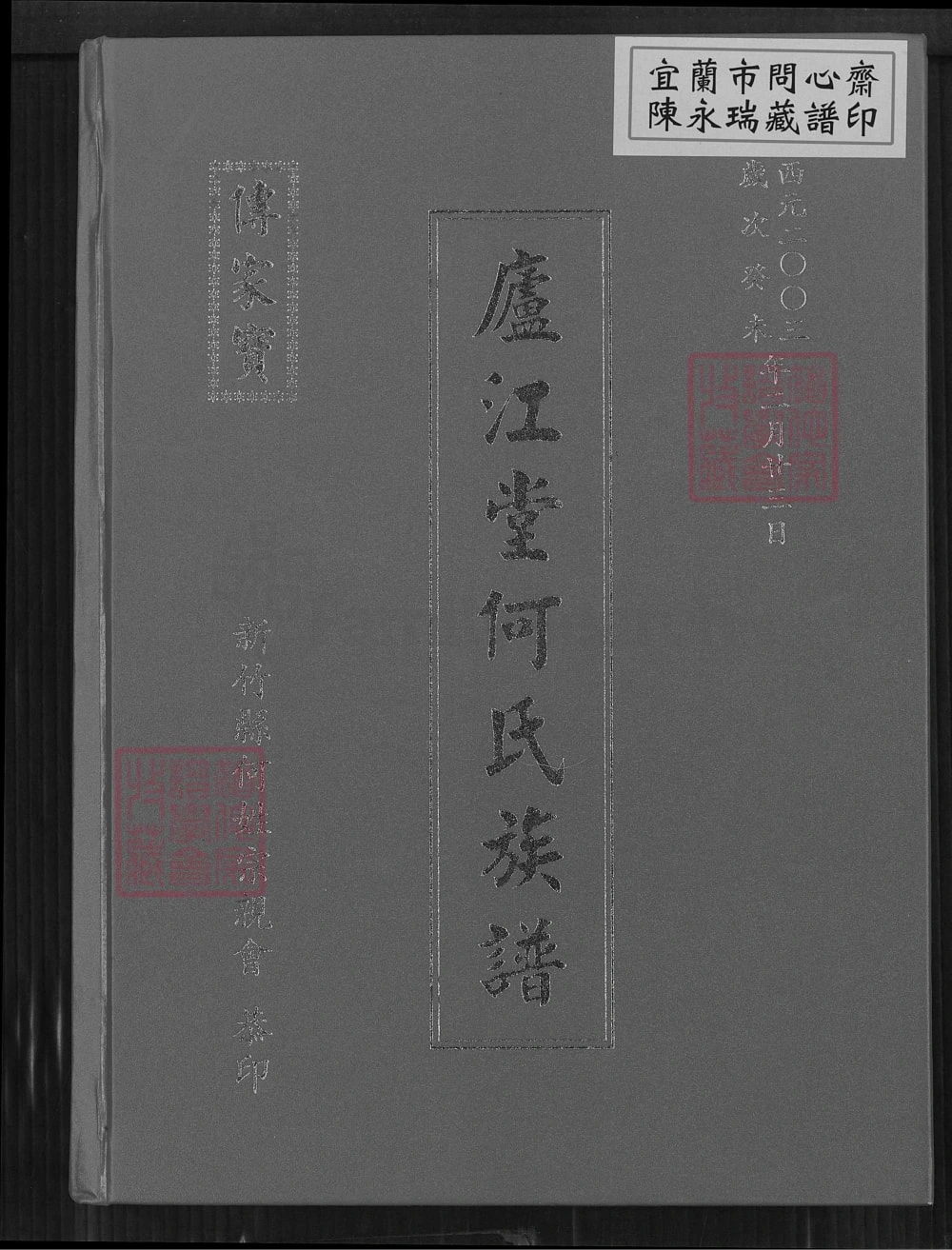 图片[1]-台湾新竹县庐江堂何氏族谱电子版PDF下载-中华家谱网