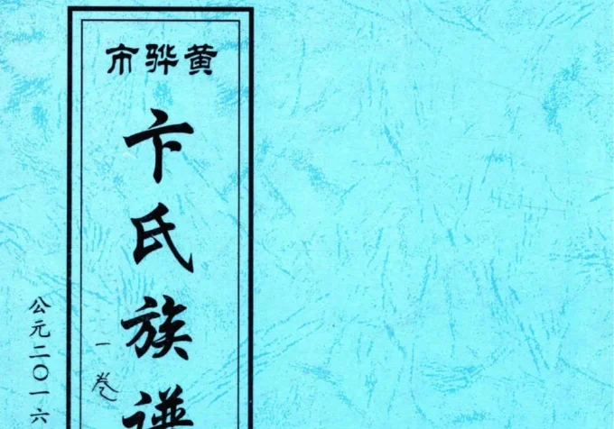 河北黄骅市卞氏族谱-中华家谱网