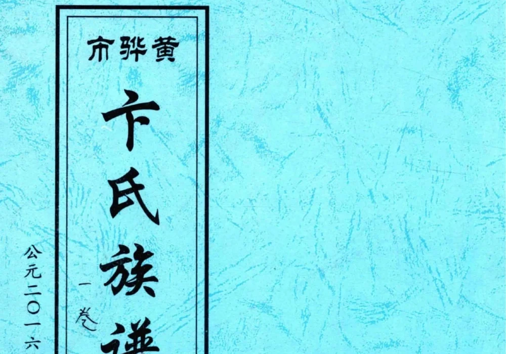 河北黄骅市卞氏族谱电子版PDF下载-中华家谱网