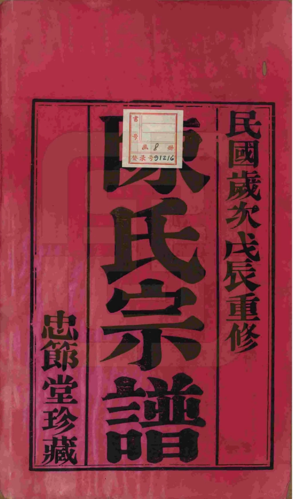 图片[2]-江苏常州毗陵陈氏重修宗谱（忠节堂）电子版PDF下载-中华家谱网