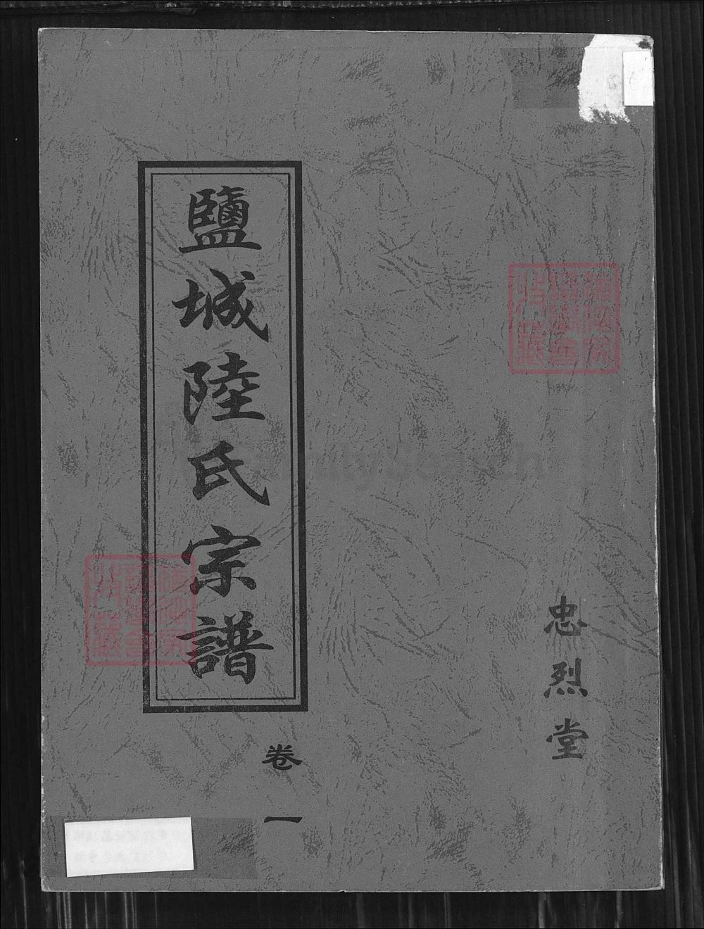 图片[1]-江苏盐城陆氏宗谱（忠烈堂）电子版PDF下载-中华家谱网