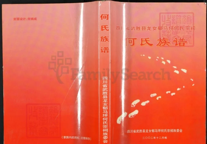 四川广安武胜县龙女郁马坪何氏宗祠何氏族谱-中华家谱网