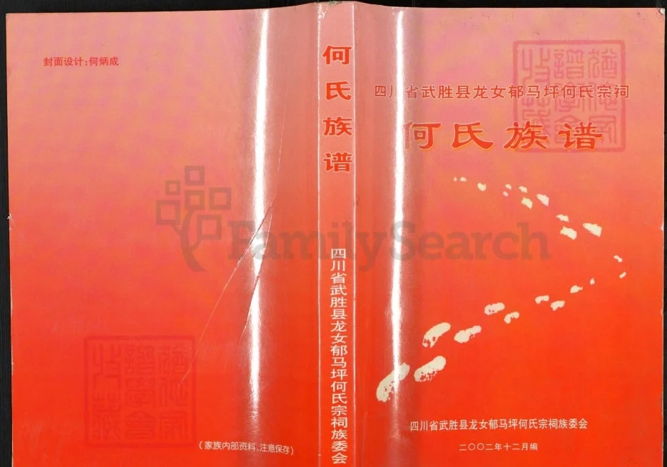 四川广安武胜县龙女郁马坪何氏宗祠何氏族谱电子版PDF下载-中华家谱网