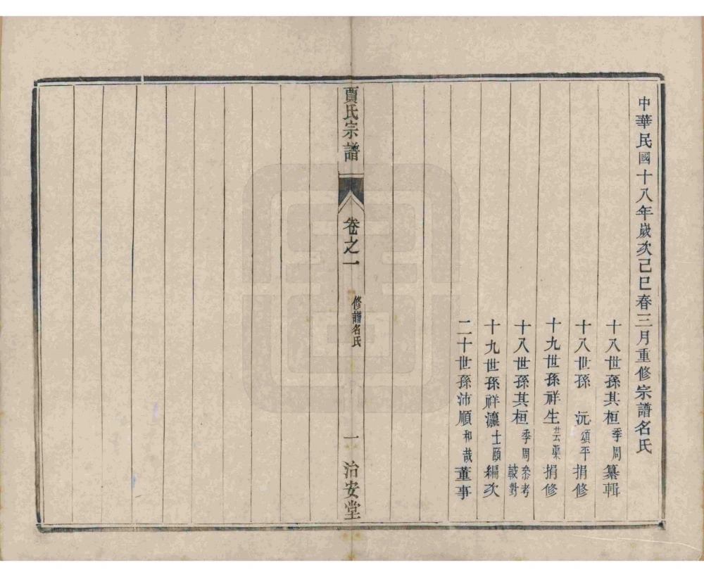 图片[4]-江苏镇江润州开沙贾氏宗谱（治安堂）电子版PDF下载-中华家谱网