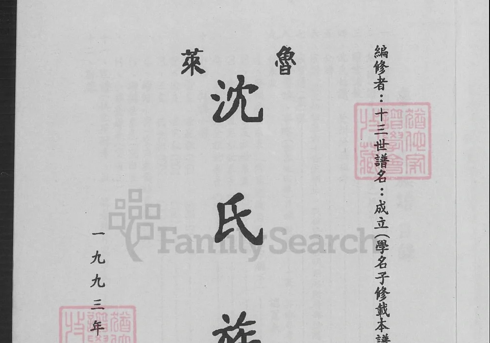 山东莱阳鲁莱沈氏族谱电子版PDF下载-中华家谱网