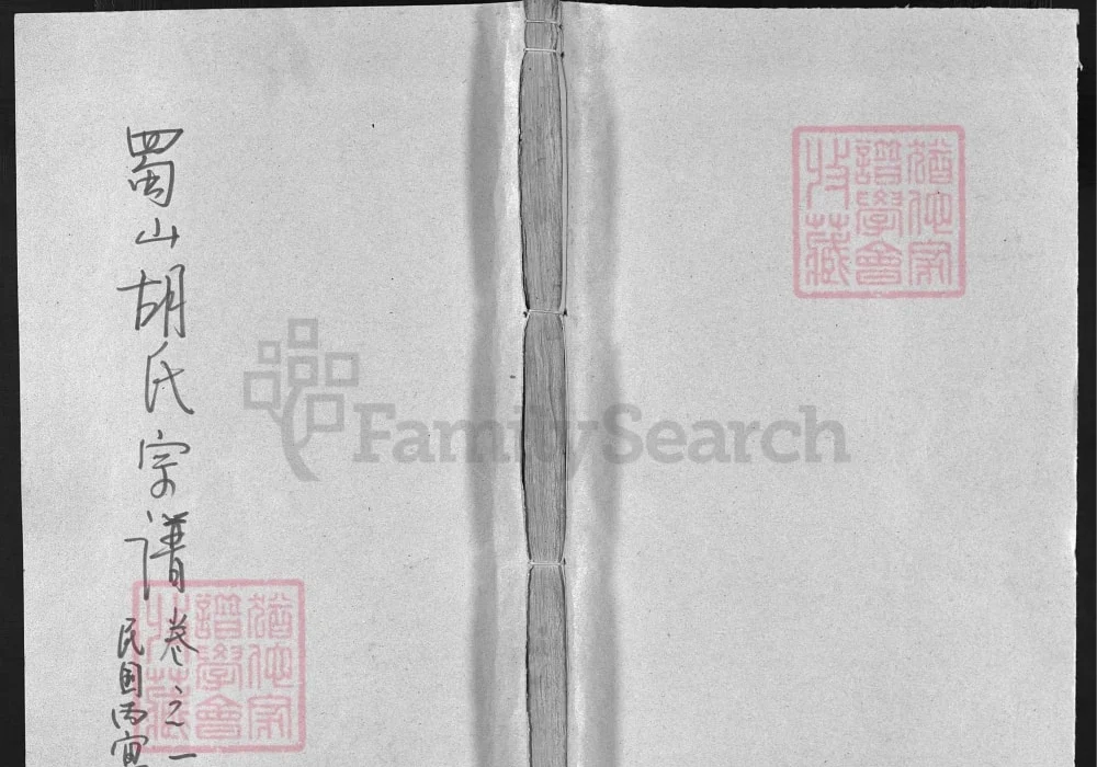 浙江兰溪蜀山胡氏宗谱电子版PDF下载-中华家谱网