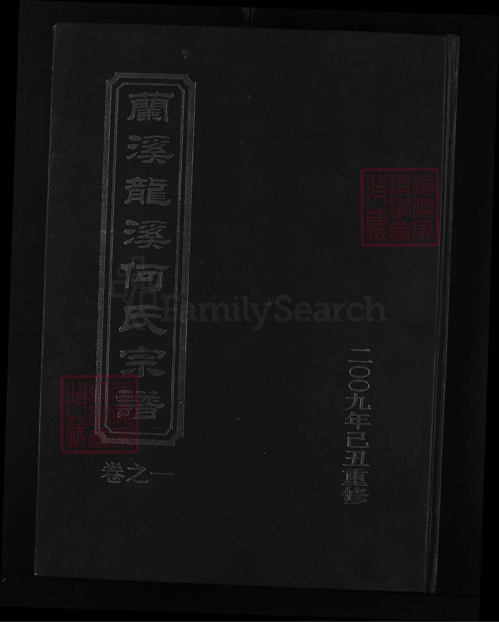 图片[1]-浙江兰溪龙溪何氏宗谱（余庆堂）电子版PDF下载-中华家谱网