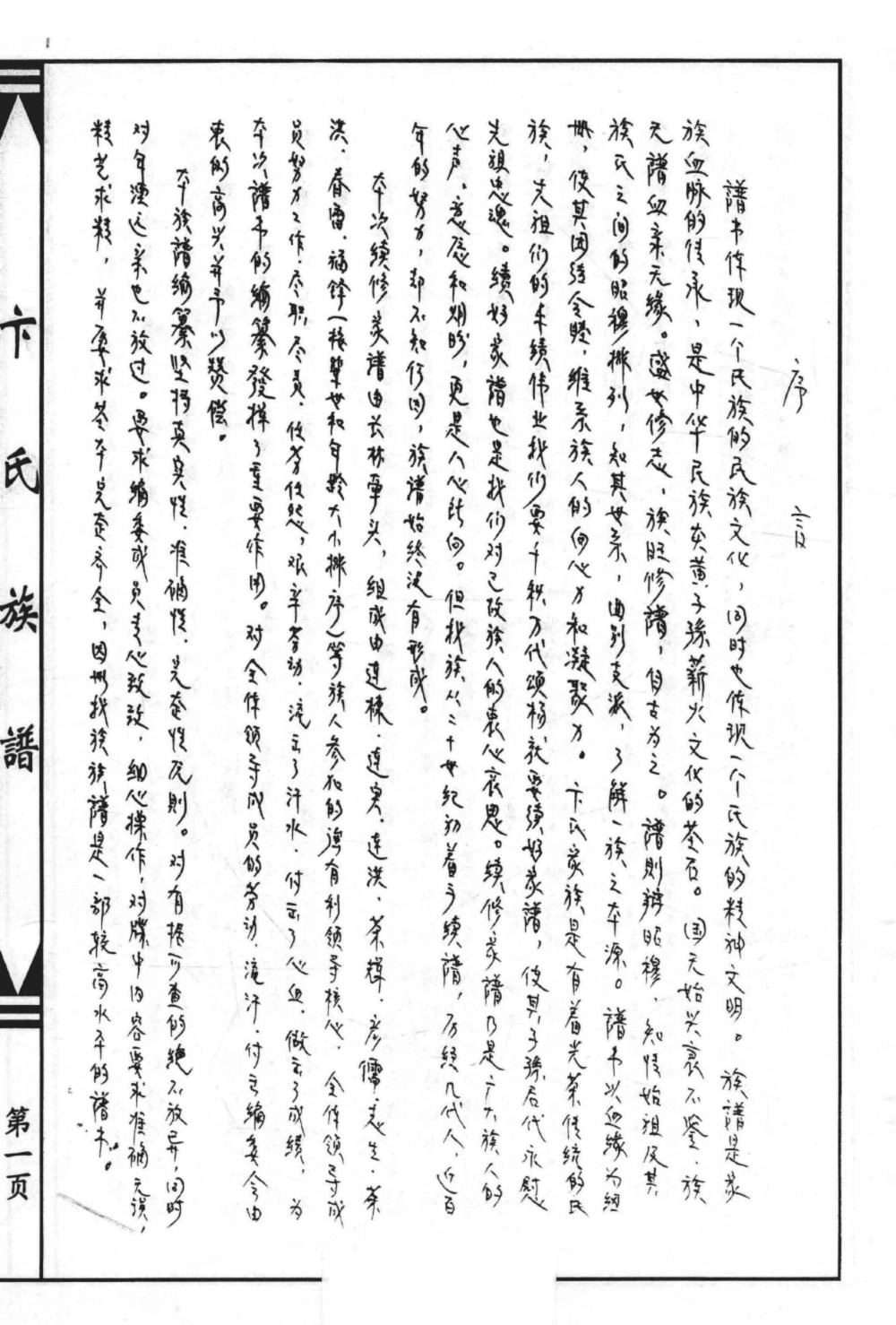 图片[2]-河北黄骅市卞氏族谱电子版PDF下载-中华家谱网