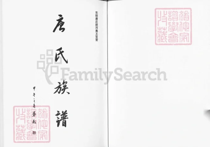 山东菏泽东明唐庄顺河集王官营唐氏族谱-中华家谱网