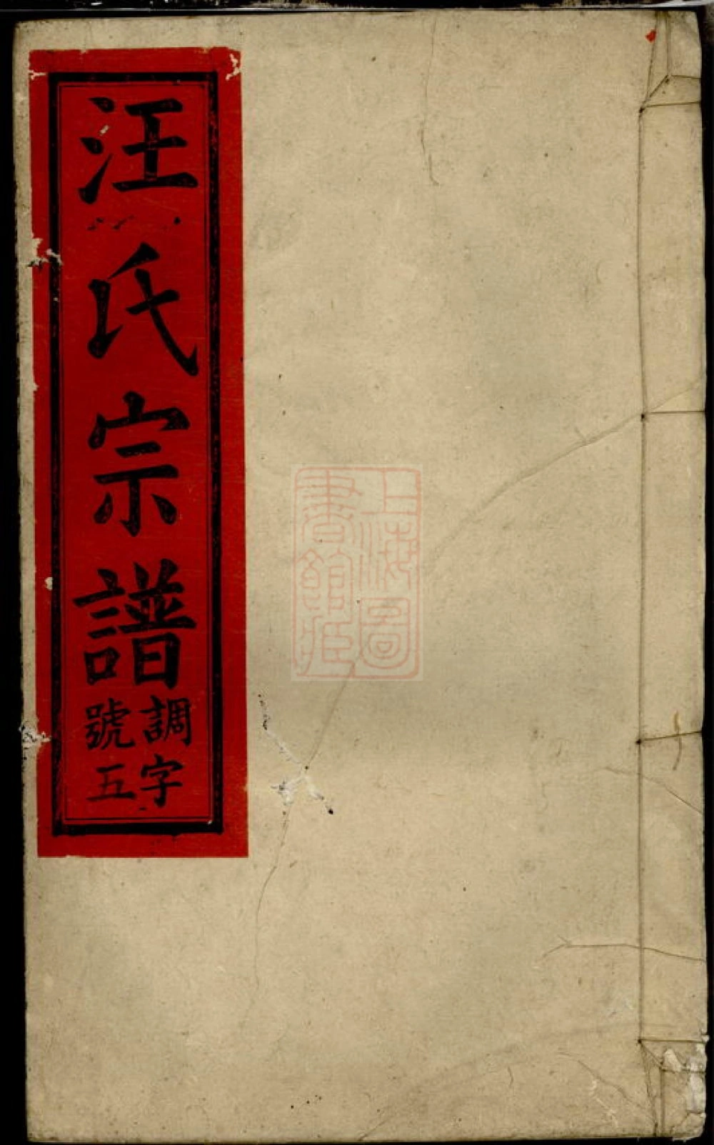 图片[1]-安徽安庆太湖县皖湖汪氏宗谱（敦伦堂）电子版PDF下载-中华家谱网