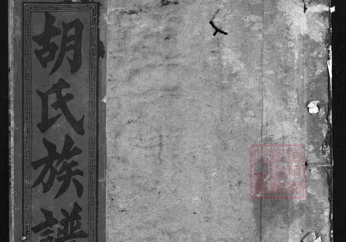 湖南邵阳邵陵胡氏族谱（怡爱堂）-中华家谱网