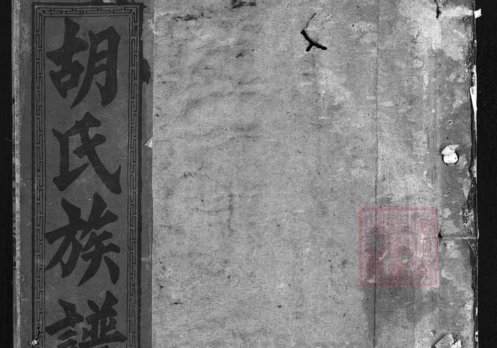 湖南邵阳邵陵胡氏族谱（怡爱堂）电子版PDF下载-中华家谱网