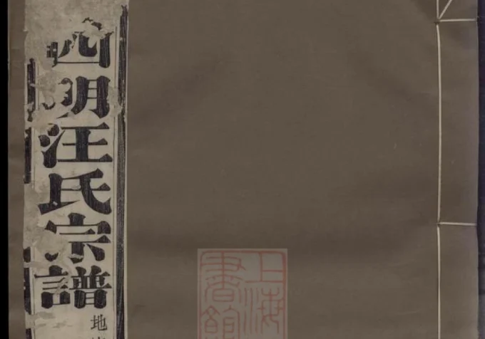 浙江余姚四明汪氏续修宗谱（达德堂）-中华家谱网