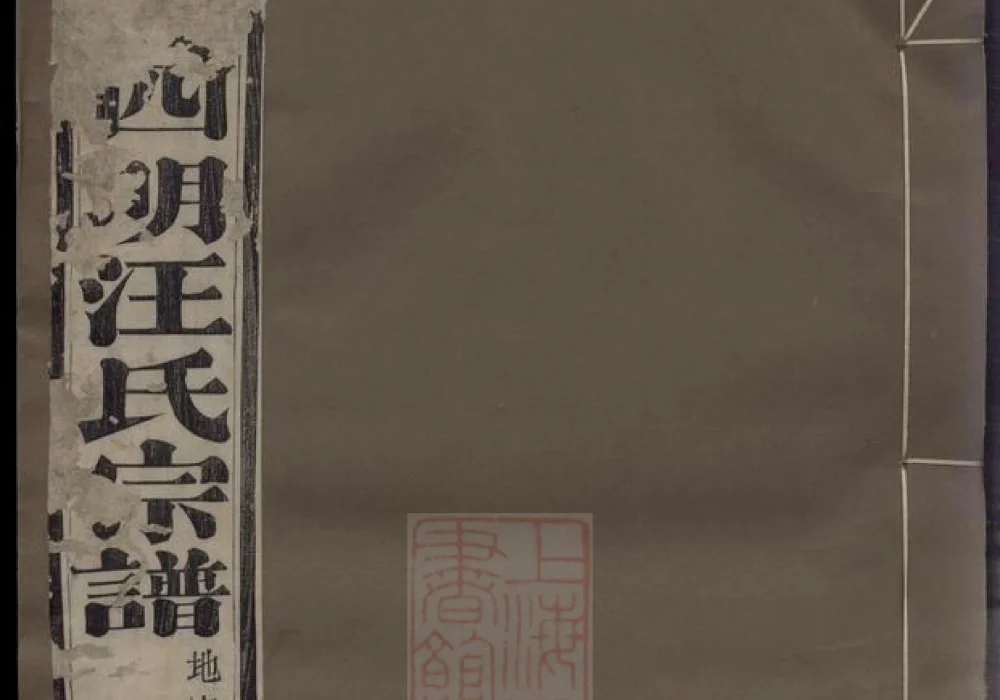 浙江余姚四明汪氏续修宗谱（达德堂）电子版PDF下载-中华家谱网