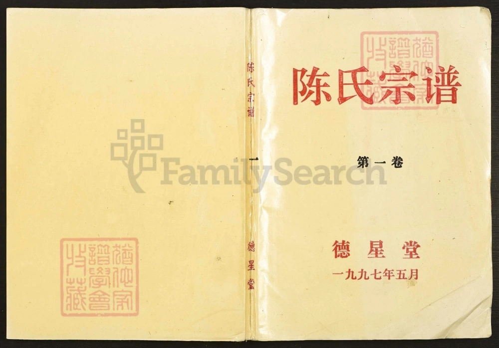 图片[1]-安徽安庆陈氏宗谱（德星堂）电子版PDF下载-中华家谱网