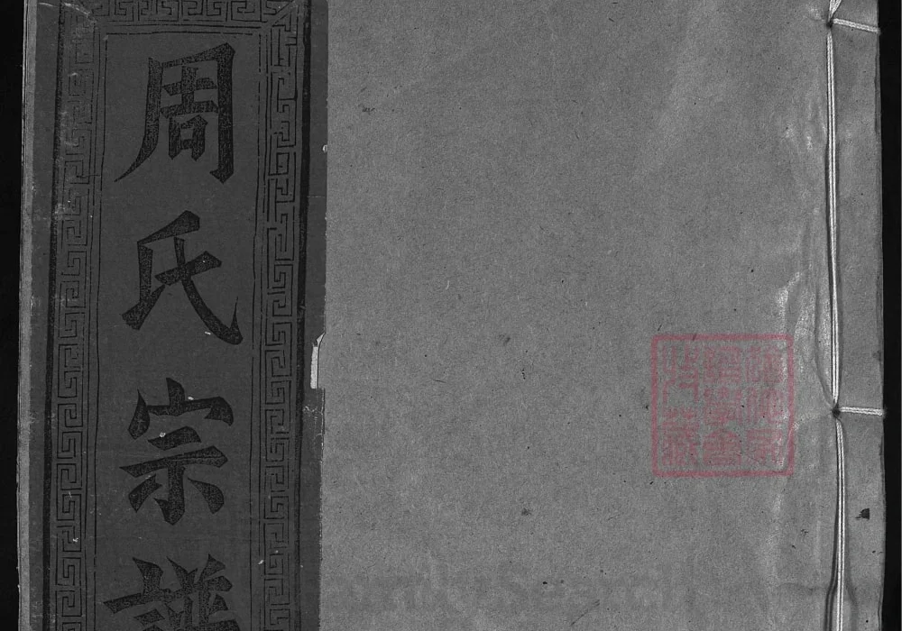 江西上饶周氏宗谱（白沙莲花塘与西坑二支）电子版PDF下载-中华家谱网