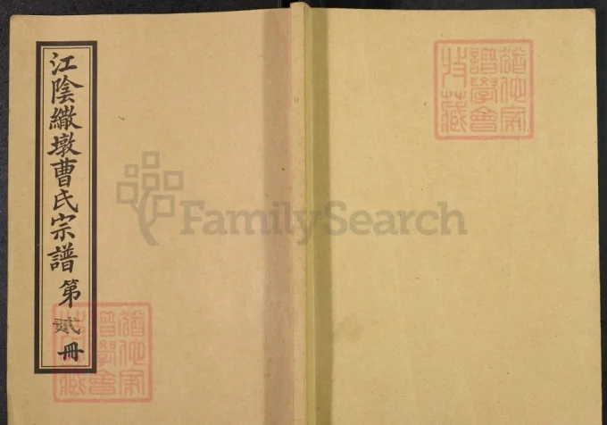 江苏江阴繖墩曹氏宗谱-中华家谱网