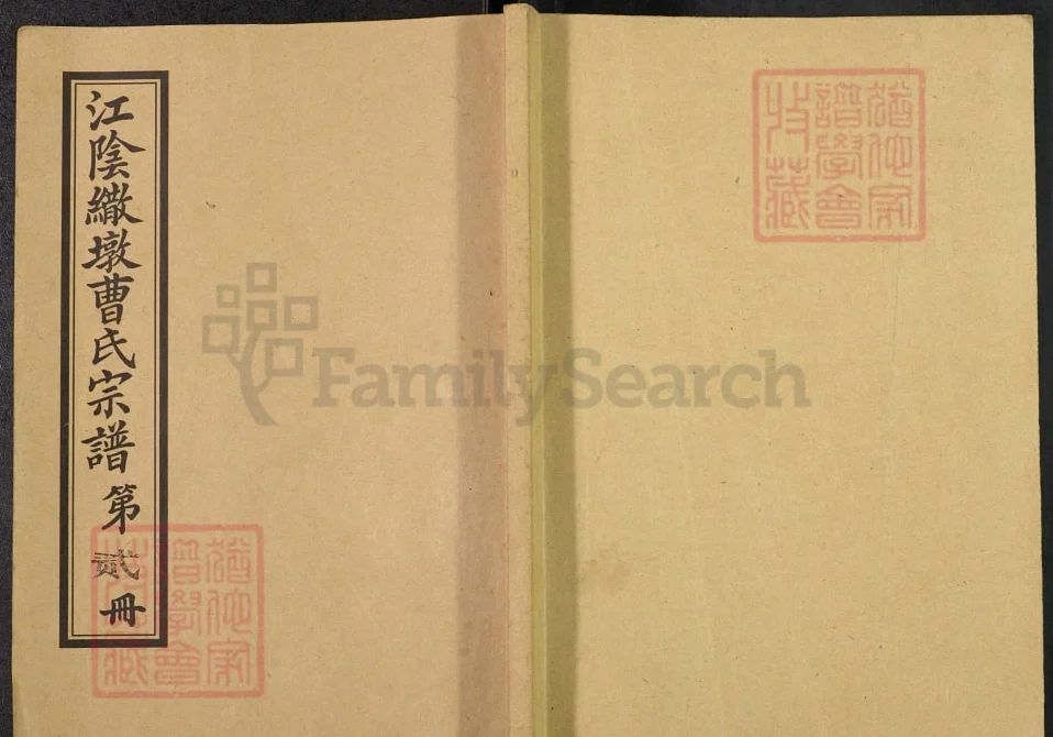 江苏江阴繖墩曹氏宗谱电子版PDF下载-中华家谱网