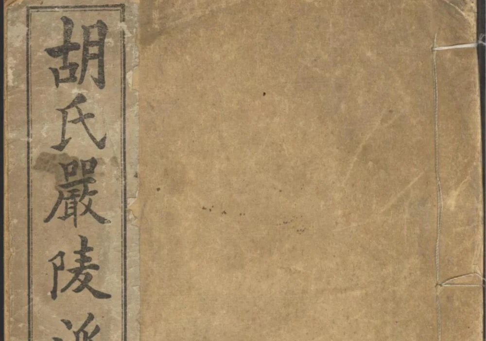 浙江建德胡氏严陵派支谱电子版PDF下载-中华家谱网