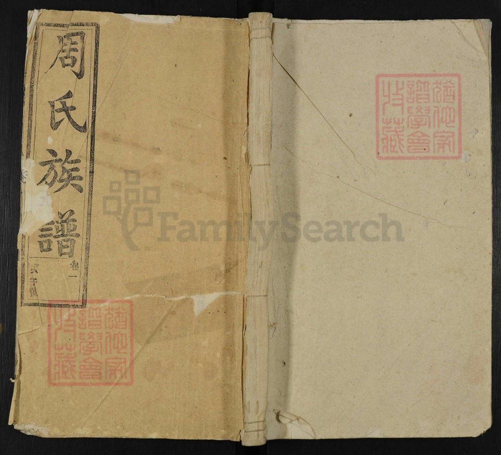 图片[1]-安徽潜山周氏族谱（爱莲堂）电子版PDF下载-中华家谱网