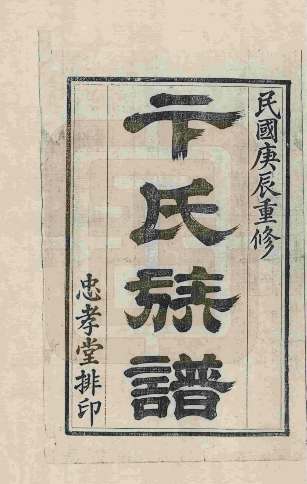 图片[2]-江苏常州胜西卞氏族谱（忠孝堂，民国29年本）电子版PDF下载-中华家谱网