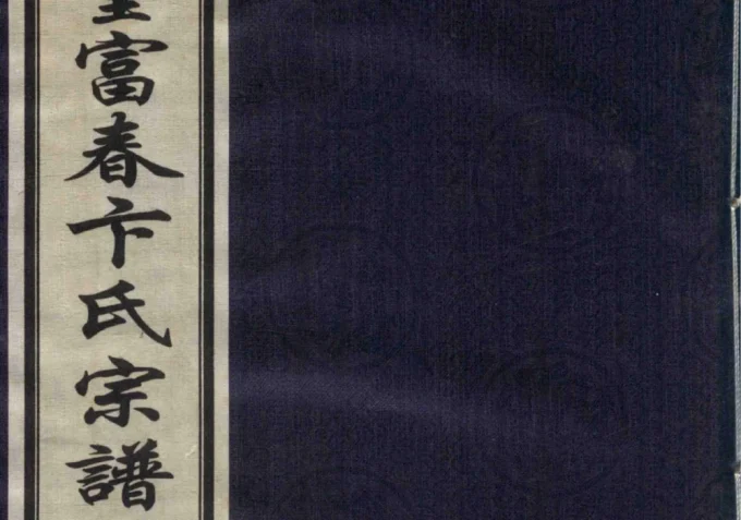 浙江富阳仁德堂富春卞氏宗谱-中华家谱网