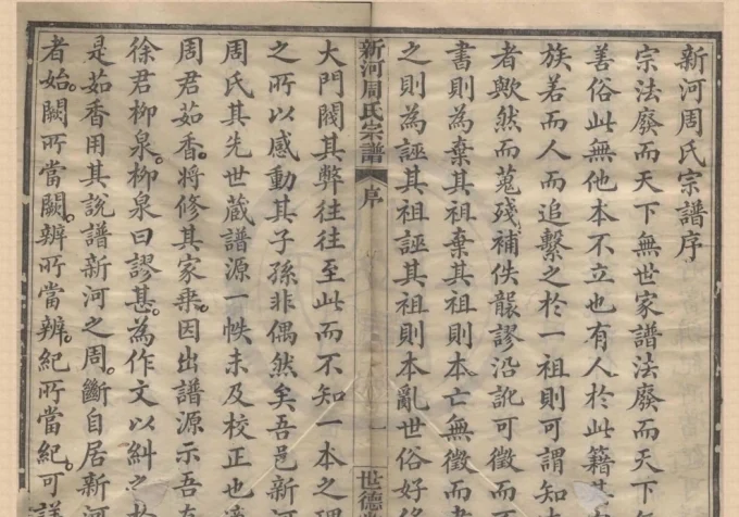 浙江宁波奉化新河周氏宗谱（世德堂）-中华家谱网