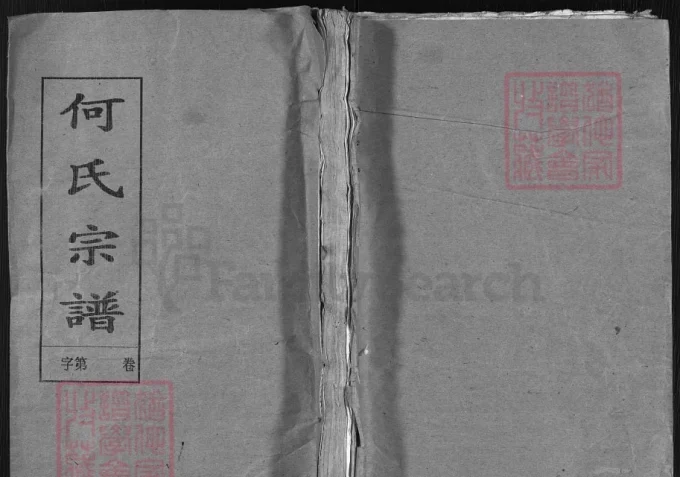 湖北黄冈蕲春何氏宗谱（光裕堂）-中华家谱网