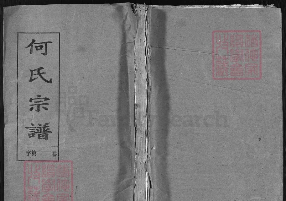 湖北黄冈蕲春何氏宗谱（光裕堂）电子版PDF下载-中华家谱网