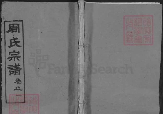 湖北麻城周氏宗谱（敦本堂）-中华家谱网