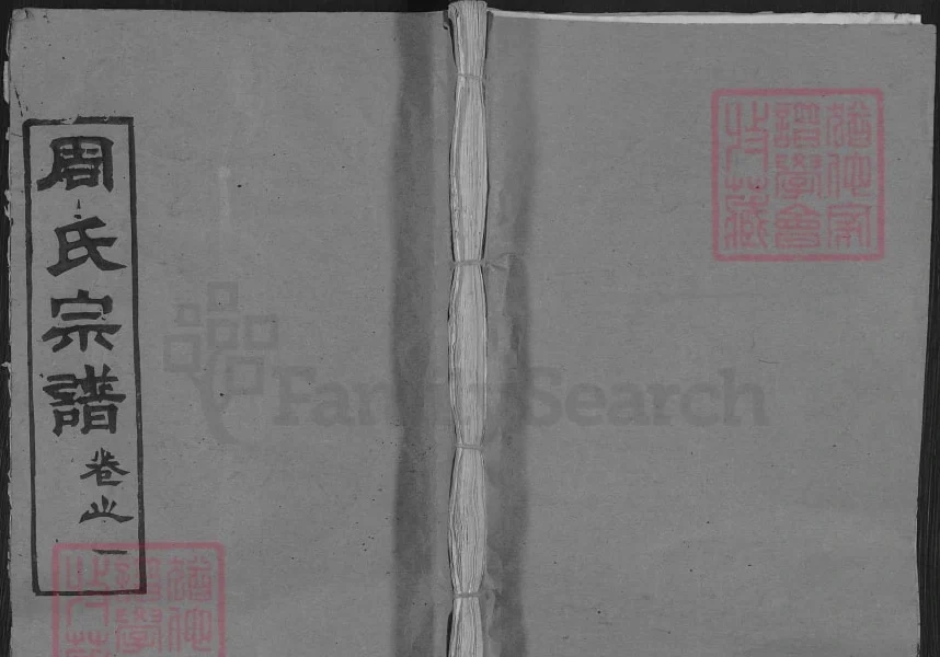 湖北麻城周氏宗谱（敦本堂）电子版PDF下载-中华家谱网