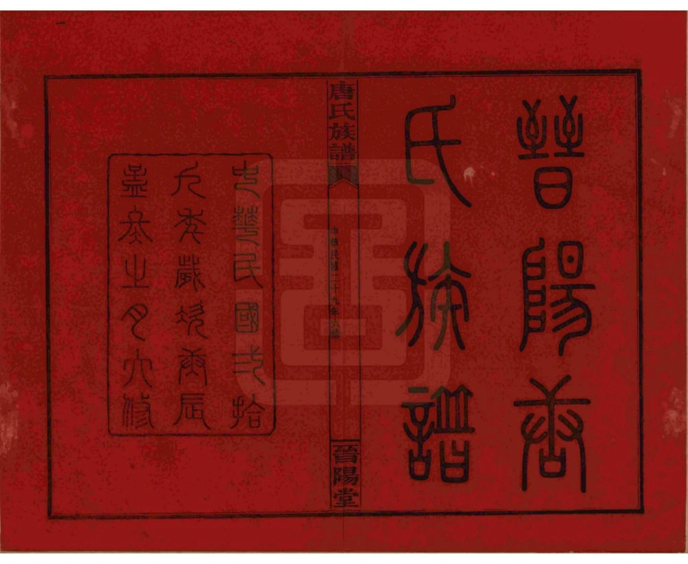 图片[2]-湖南浏阳唐氏族谱（晋阳堂）电子版PDF下载-中华家谱网