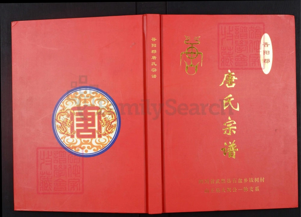 图片[1]-四川广安武胜县晋阳郡唐氏宗谱电子版PDF下载-中华家谱网