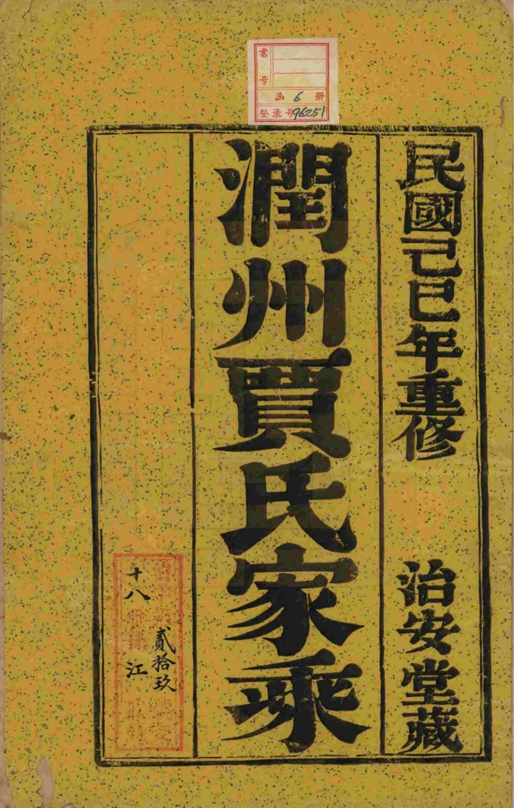 图片[2]-江苏镇江润州开沙贾氏宗谱（治安堂）电子版PDF下载-中华家谱网