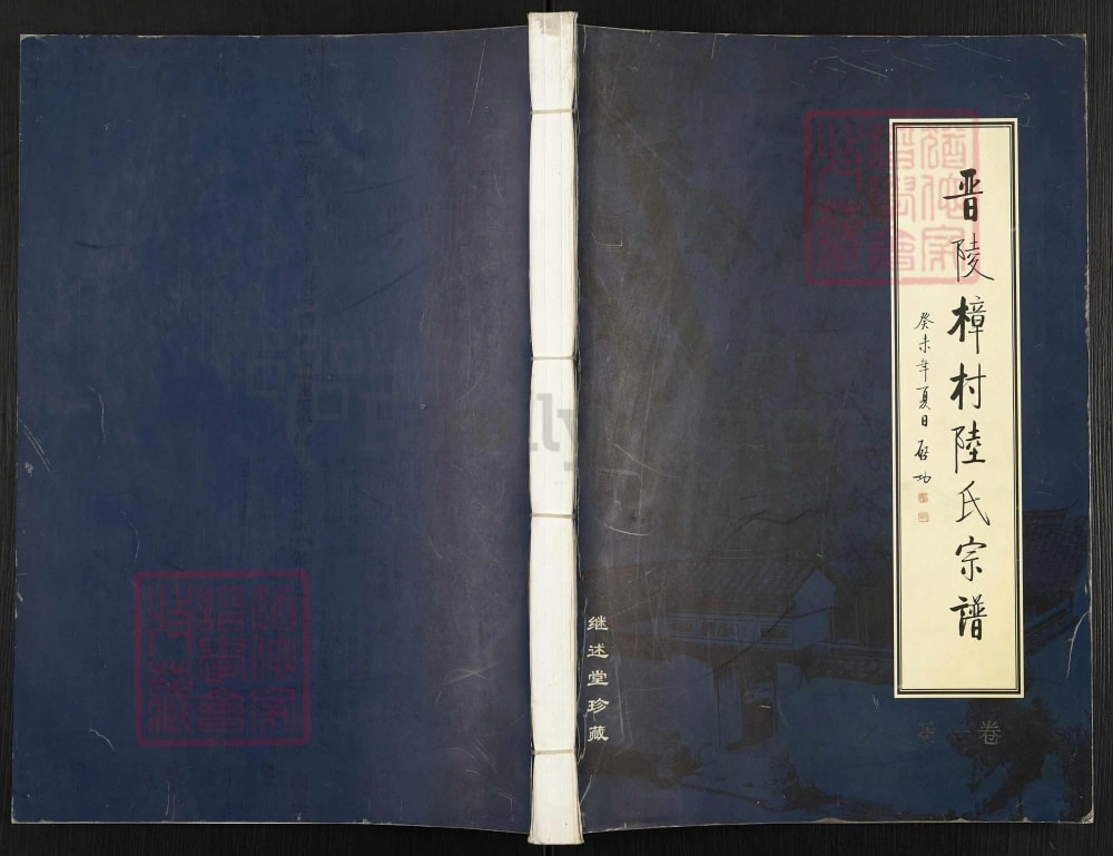图片[1]-江苏常州武进区晋陵樟村陆氏宗谱（继述堂）电子版PDF下载-中华家谱网