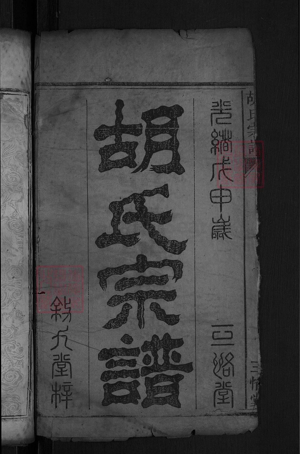 图片[1]-湖北黄冈胡氏宗谱（三恪堂）电子版PDF下载-中华家谱网