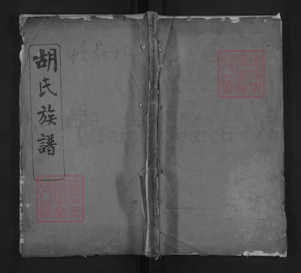 图片[1]-湖北麻城胡氏族谱电子版PDF下载-中华家谱网