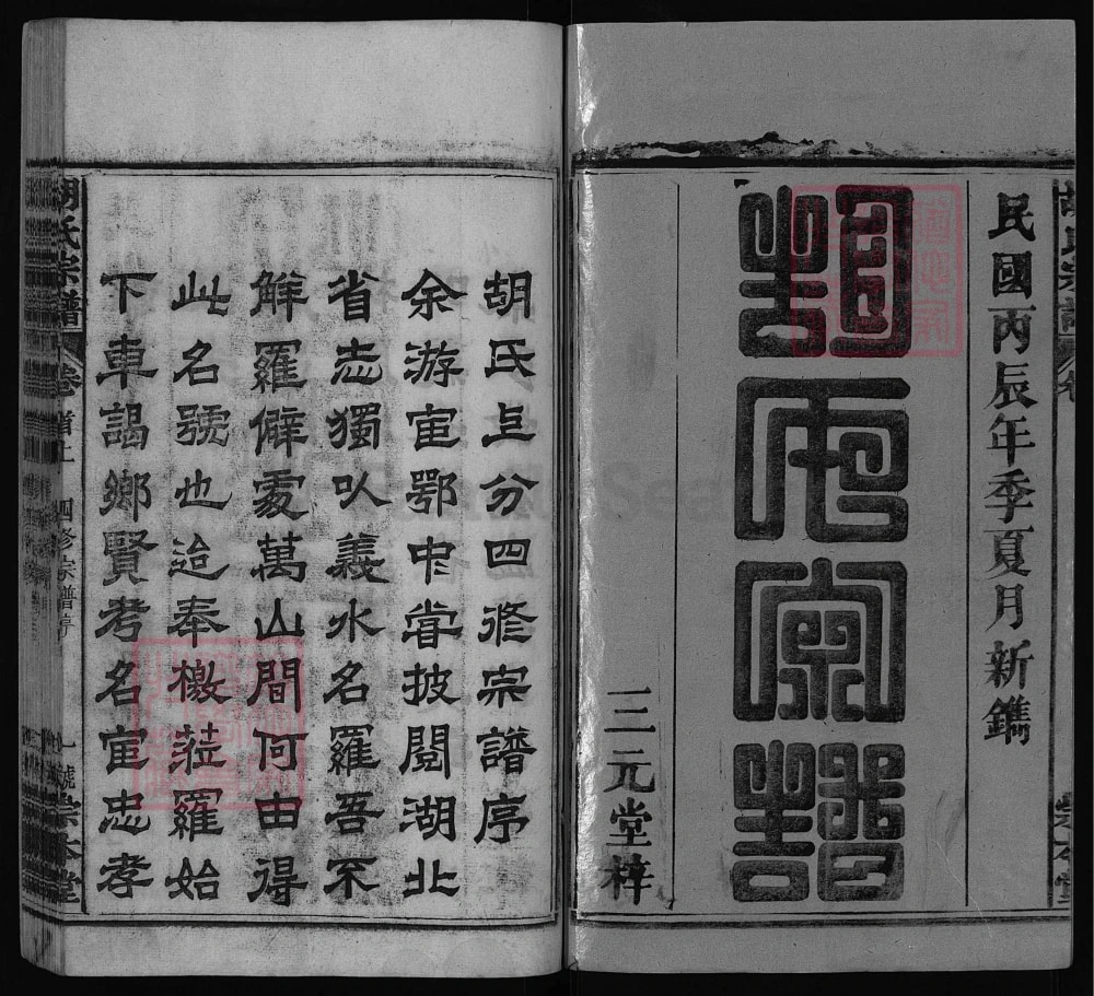 图片[2]-湖北黄冈罗田胡氏上分四修宗谱（崇本堂）电子版PDF下载-中华家谱网