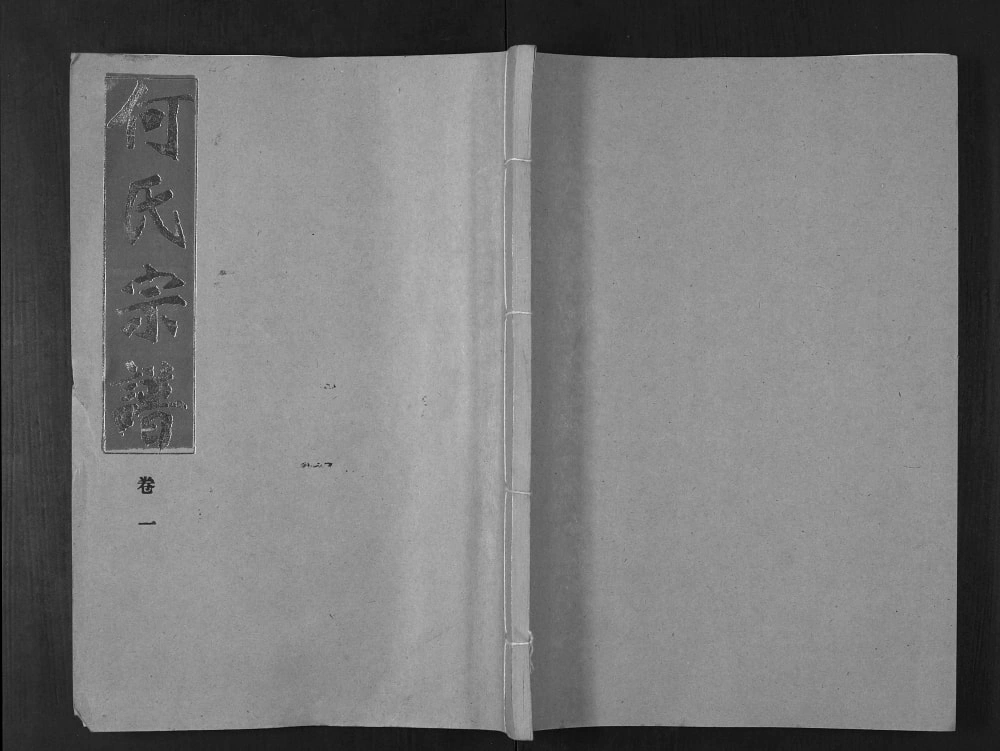 图片[1]-湖北汉川何氏宗谱（三高堂）电子版PDF下载-中华家谱网