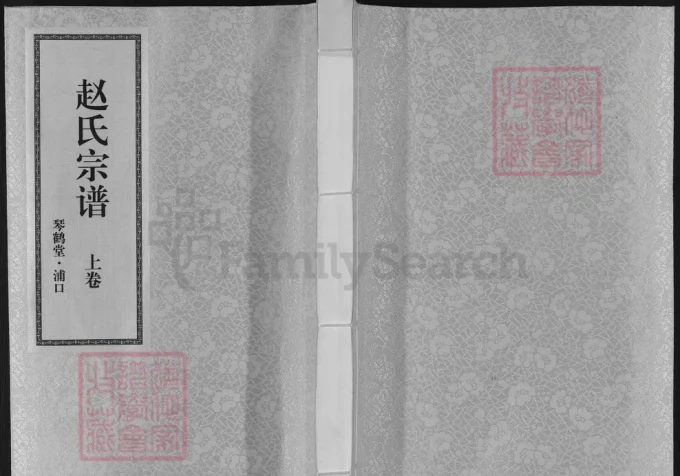 江苏南京浦口赵氏宗谱（琴鹤堂）-中华家谱网