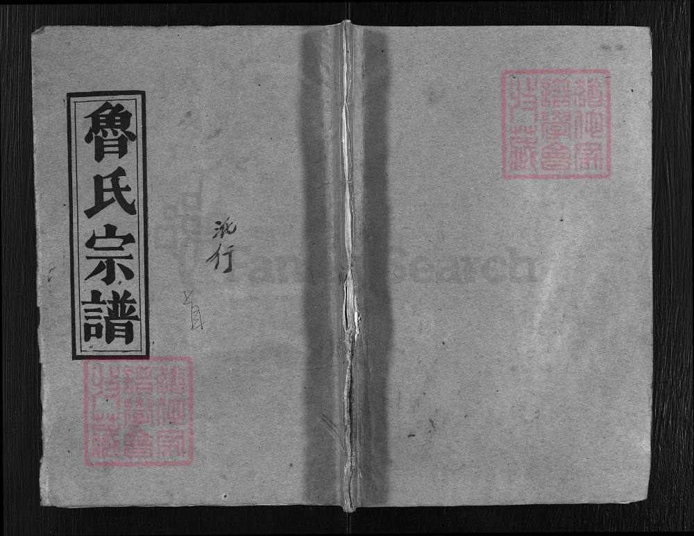 图片[1]-湖北黄冈浠水县鲁氏宗谱（秉礼堂，1994年本）电子版PDF下载-中华家谱网