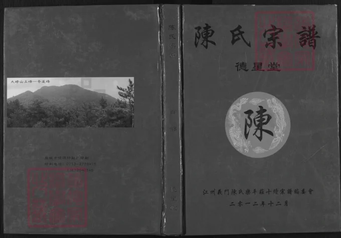 湖北黄冈浠水陈氏宗谱（德星堂）-中华家谱网