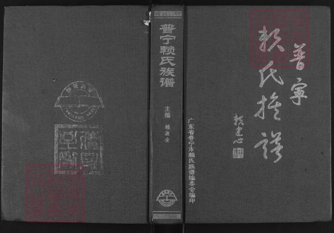 广东普宁赖氏族谱-中华家谱网