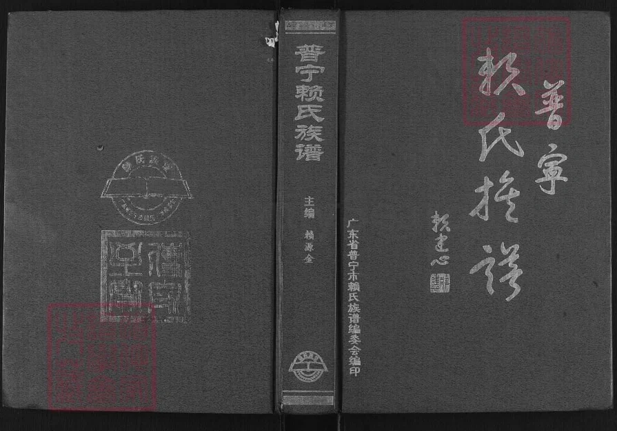 广东普宁赖氏族谱电子版PDF下载-中华家谱网